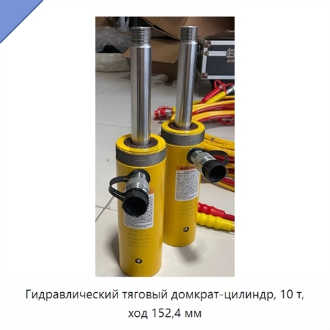 Гидравлический тяговый домкрат-цилиндр, 10 т, ход 152,4 мм