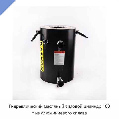 Гидравлический масляный силовой цилиндр 100 т из алюминиевого сплава