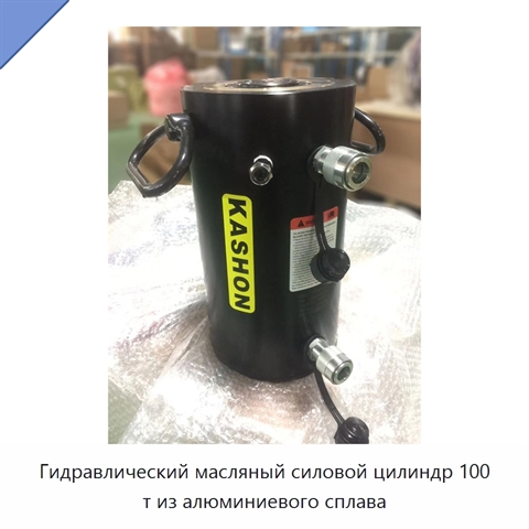 Гидравлический масляный силовой цилиндр 100 т из алюминиевого сплава