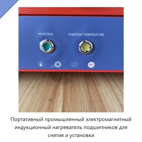 Портативный промышленный электромагнитный индукционный нагреватель подшипников для снятия и установки
