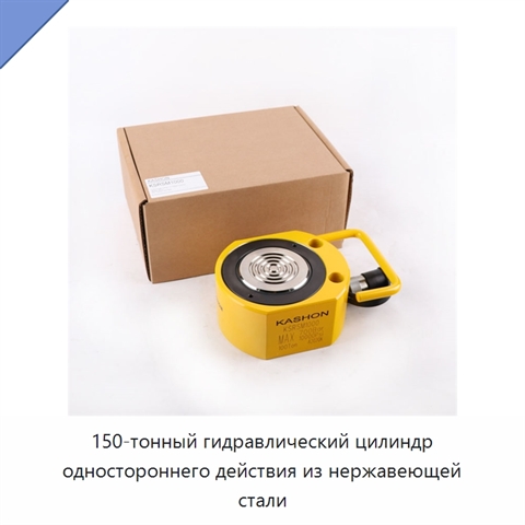 150-тонный гидравлический цилиндр одностороннего действия из нержавеющей стали