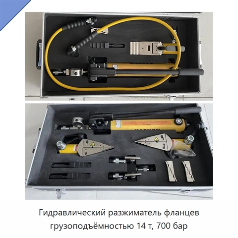 Гидравлический разжиматель фланцев грузоподъёмностью 14 т, 700 бар