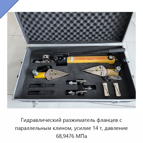 Гидравлический разжиматель фланцев с параллельным клином, усилие 14 т, давление 68,9476 МПа