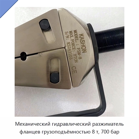 Механический гидравлический разжиматель фланцев грузоподъёмностью 8 т, 700 бар