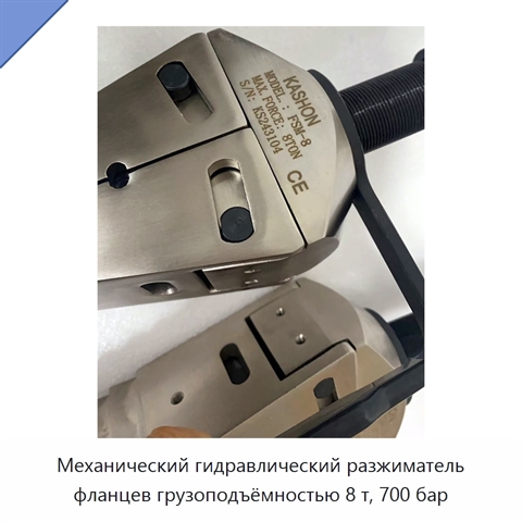 Механический гидравлический разжиматель фланцев грузоподъёмностью 8 т, 700 бар