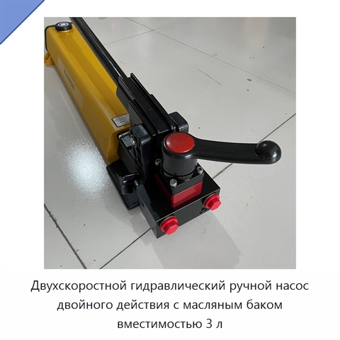 Двухскоростной гидравлический ручной насос двойного действия с масляным баком вместимостью 3 л
