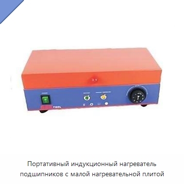 Портативный индукционный нагреватель подшипников с малой нагревательной плитой