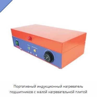 Портативный индукционный нагреватель подшипников с малой нагревательной плитой