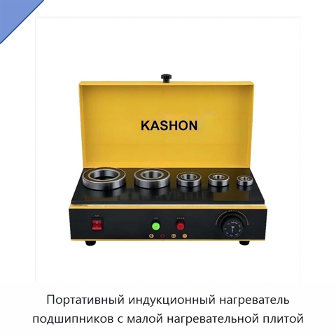 Портативный индукционный нагреватель подшипников с малой нагревательной плитой