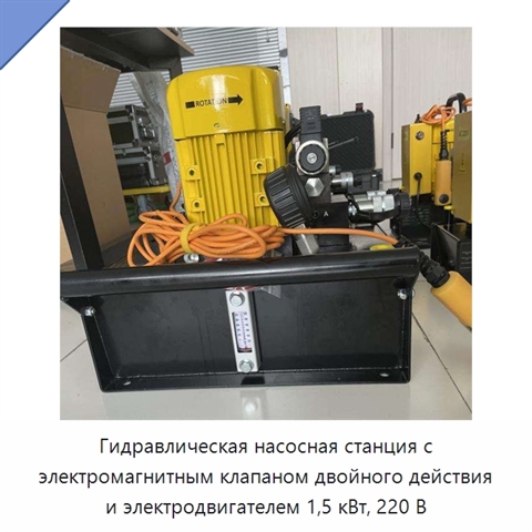 Гидравлическая насосная станция с электромагнитным клапаном двойного действия и электродвигателем 1,5 кВт, 220 В