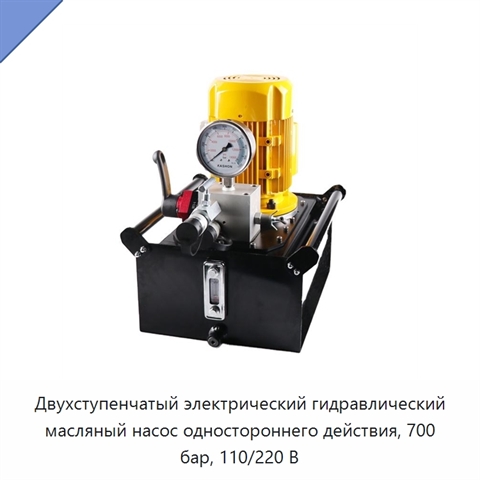 Двухступенчатый электрический гидравлический масляный насос одностороннего действия, 700 бар, 110/220 В