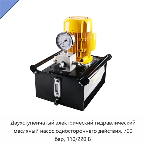 Двухступенчатый электрический гидравлический масляный насос одностороннего действия, 700 бар, 110/220 В