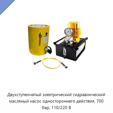 Двухступенчатый электрический гидравлический масляный насос одностороннего действия, 700 бар, 110/220 В