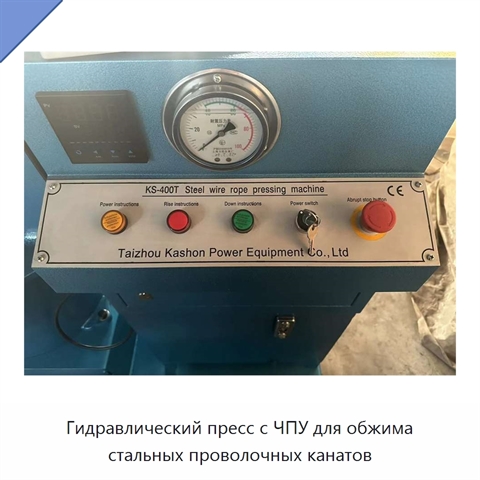 Гидравлический пресс с ЧПУ для обжима стальных проволочных канатов