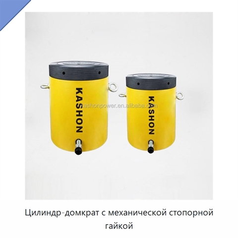 Цилиндр-домкрат с механической стопорной гайкой