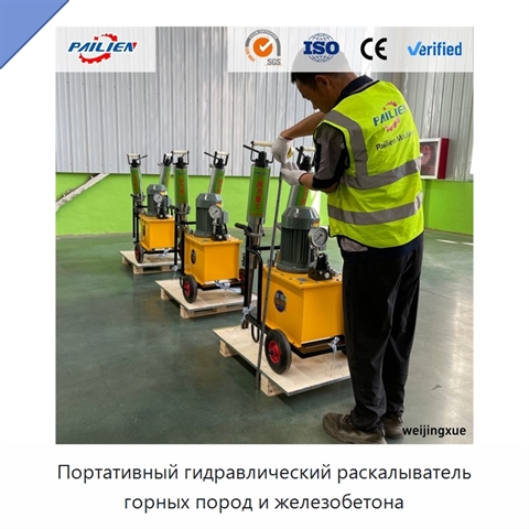 Портативный гидравлический раскалыватель горных пород и железобетона