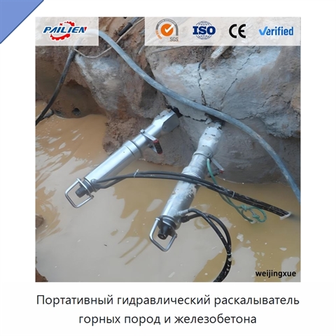 Портативный гидравлический раскалыватель горных пород и железобетона