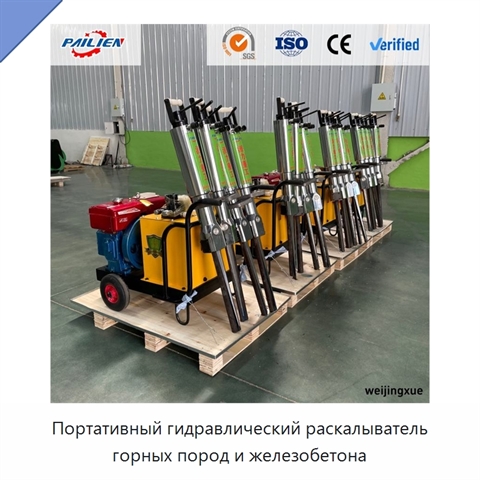Портативный гидравлический раскалыватель горных пород и железобетона
