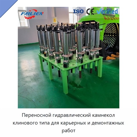 Переносной гидравлический камнекол клинового типа для карьерных и демонтажных работ
