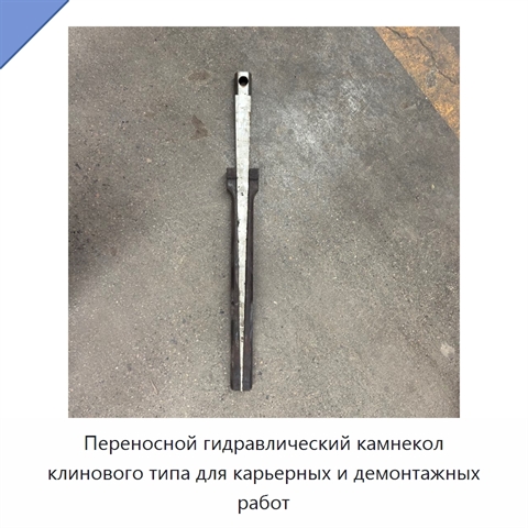 Переносной гидравлический камнекол клинового типа для карьерных и демонтажных работ
