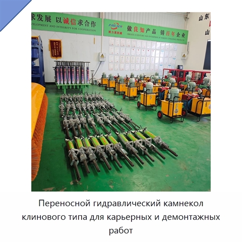 Переносной гидравлический камнекол клинового типа для карьерных и демонтажных работ