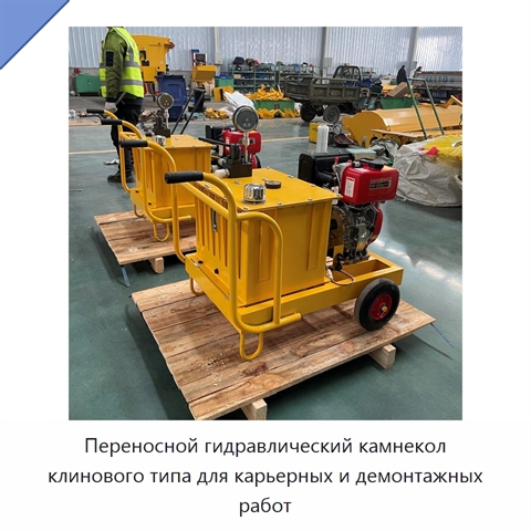 Переносной гидравлический камнекол клинового типа для карьерных и демонтажных работ