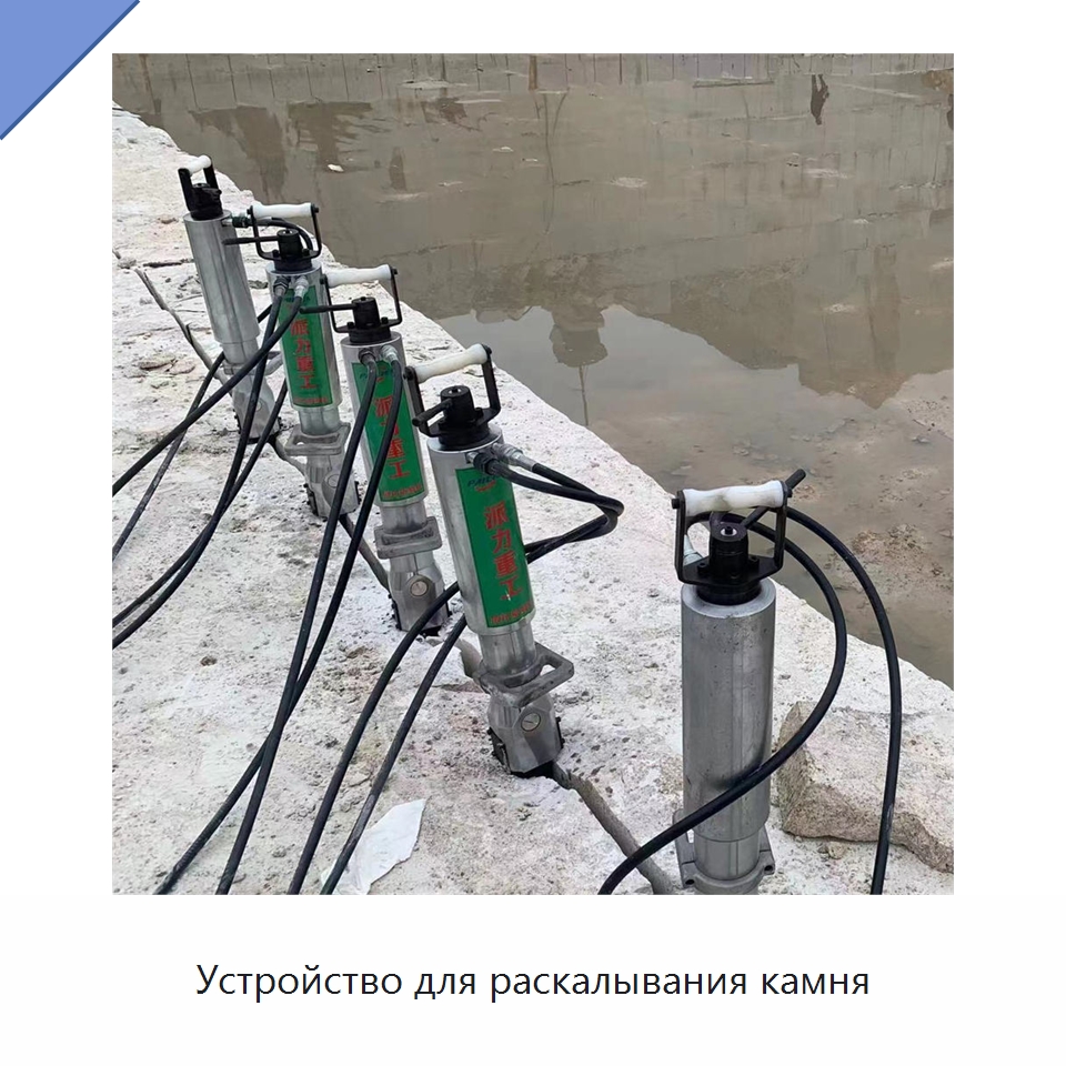 Устройство для раскалывания камня — Горнодобывающее оборудование