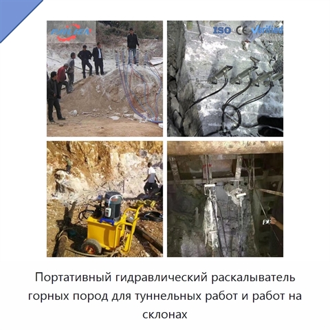 Портативный гидравлический раскалыватель горных пород для туннельных работ и работ на склонах