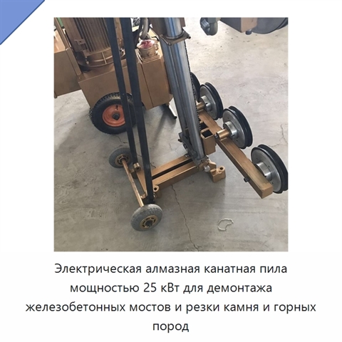 Электрическая алмазная канатная пила мощностью 25 кВт для демонтажа железобетонных мостов и резки камня и горных пород