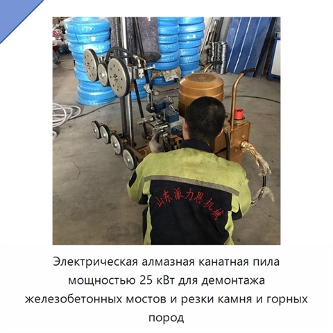 Электрическая алмазная канатная пила мощностью 25 кВт для демонтажа железобетонных мостов и резки камня и горных пород