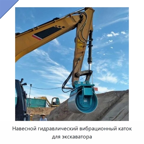 Навесной гидравлический вибрационный каток для экскаватора