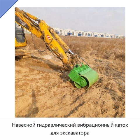 Навесной гидравлический вибрационный каток для экскаватора