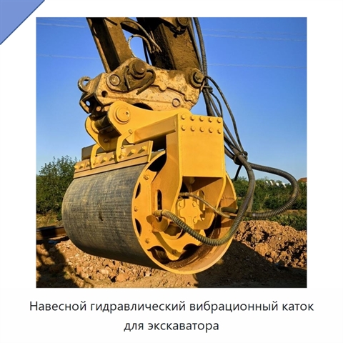 Навесной гидравлический вибрационный каток для экскаватора
