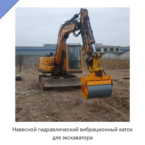 Навесной гидравлический вибрационный каток для экскаватора
