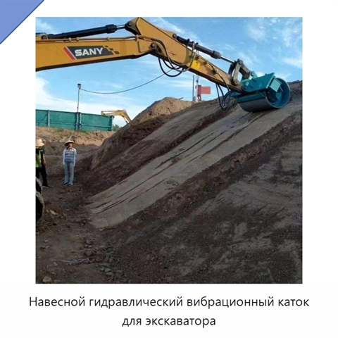 Навесной гидравлический вибрационный каток для экскаватора