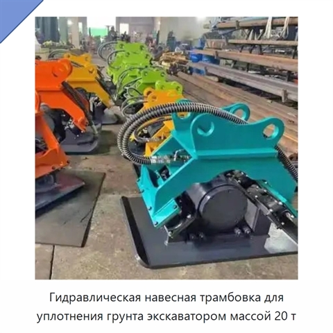 Гидравлическая навесная трамбовка для уплотнения грунта экскаватором массой 20 т