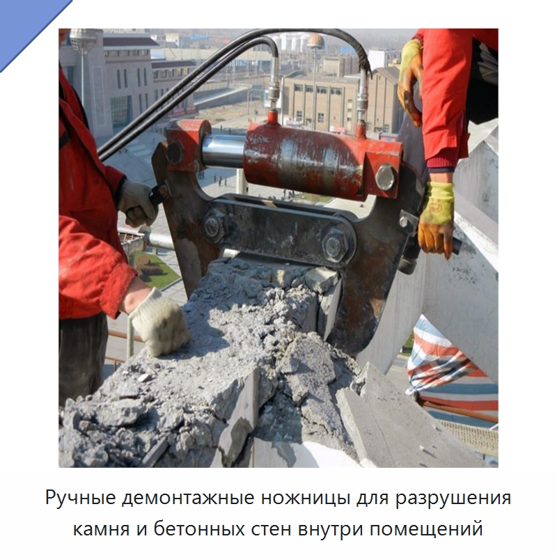 Ручные демонтажные ножницы для разрушения камня и бетонных стен внутри помещений — Специальная строительная техника