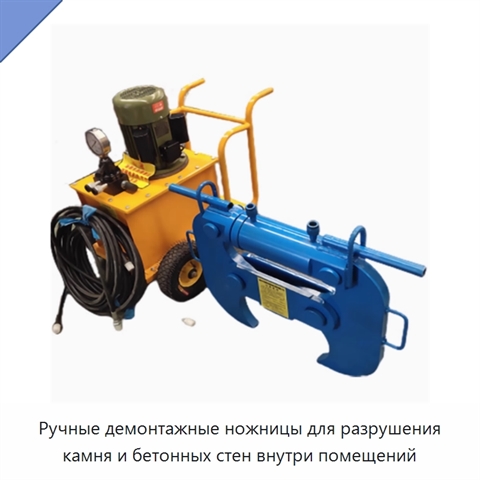 Ручные демонтажные ножницы для разрушения камня и бетонных стен внутри помещений