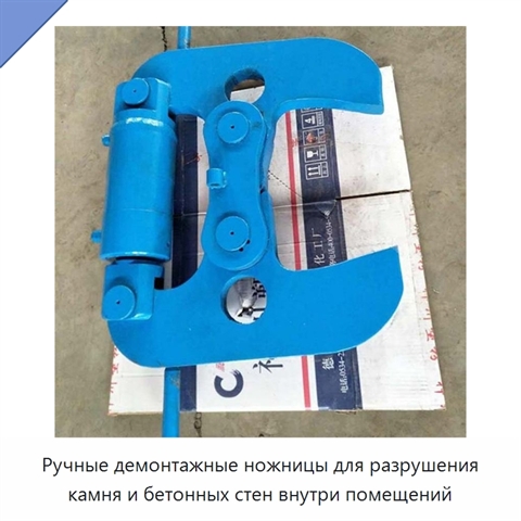 Ручные демонтажные ножницы для разрушения камня и бетонных стен внутри помещений