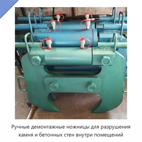 Ручные демонтажные ножницы для разрушения камня и бетонных стен внутри помещений