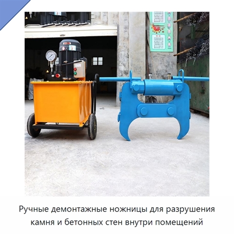 Ручные демонтажные ножницы для разрушения камня и бетонных стен внутри помещений