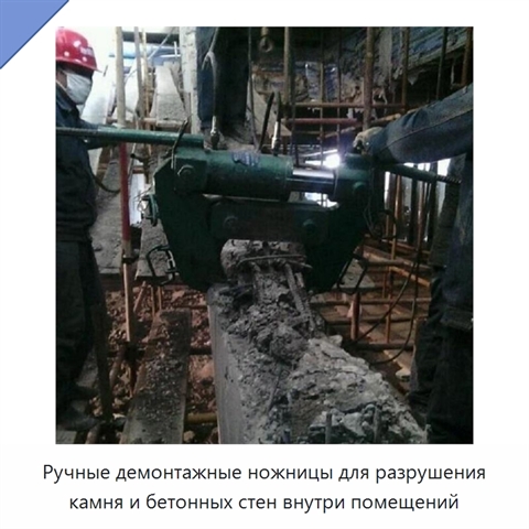 Ручные демонтажные ножницы для разрушения камня и бетонных стен внутри помещений