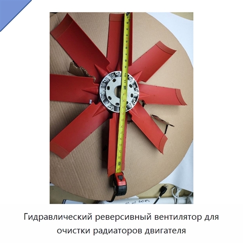 Гидравлический реверсивный вентилятор для очистки радиаторов двигателя