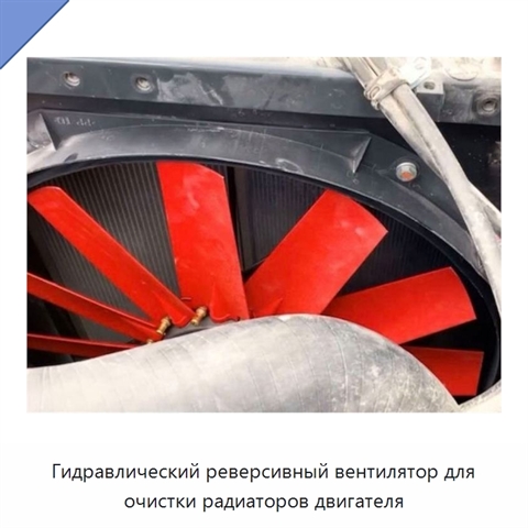 Гидравлический реверсивный вентилятор для очистки радиаторов двигателя