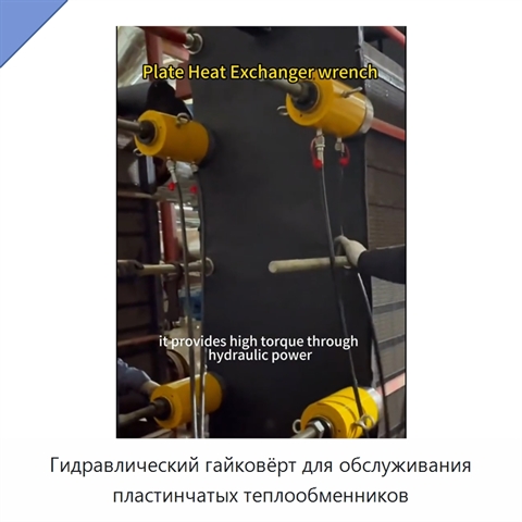 Гидравлический гайковёрт для обслуживания пластинчатых теплообменников