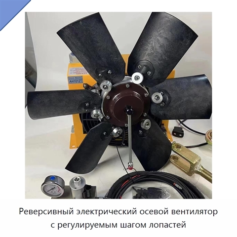 Реверсивный электрический осевой вентилятор с регулируемым шагом лопастей