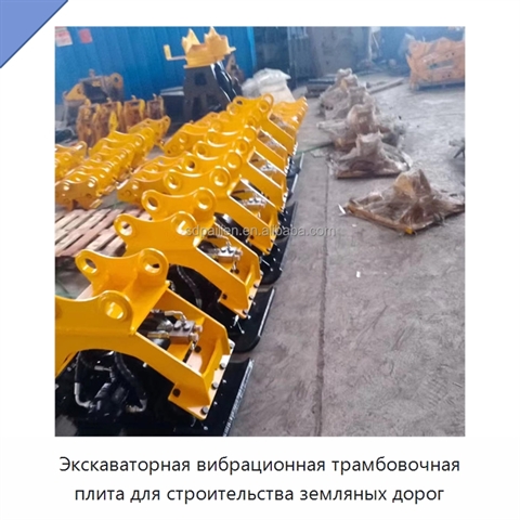 Экскаваторная вибрационная трамбовочная плита для строительства земляных дорог