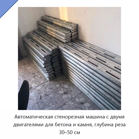 Автоматическая стенорезная машина с двумя двигателями для бетона и камня, глубина реза 30–50 см