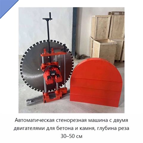 Автоматическая стенорезная машина с двумя двигателями для бетона и камня, глубина реза 30–50 см