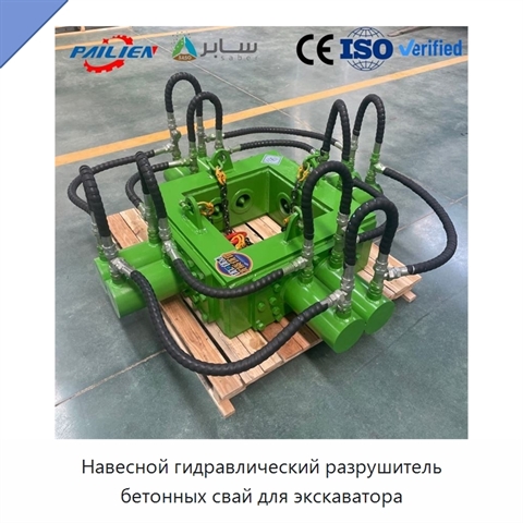 Навесной гидравлический разрушитель бетонных свай для экскаватора